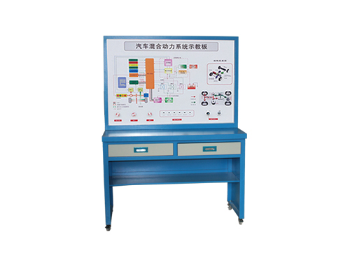 汽車混合動力系統(tǒng)示教板廠家