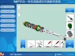 AMT手自一體變速箱虛擬仿真教學軟件