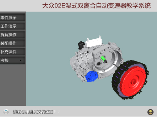 大眾02E濕式雙離合自動變速箱虛擬仿真教學軟件