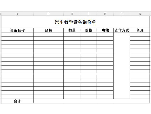 汽車教學(xué)設(shè)備詢價單