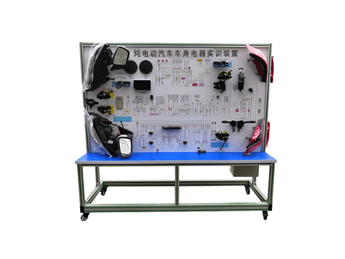 純電動汽車車身電器實訓裝置