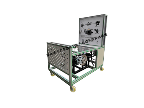 新能源汽車電動真空助力制動系統(tǒng)實訓裝置