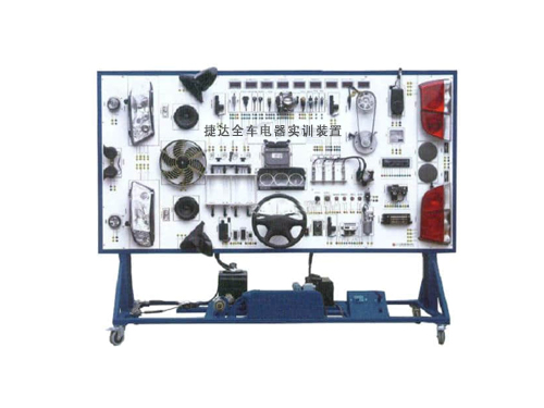 捷達(dá)全車電器實(shí)訓(xùn)裝置