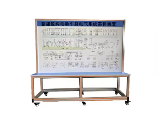 新能源純電動車身電氣系統(tǒng)實訓裝置(圖1)