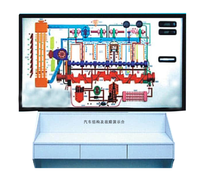汽車(chē)結(jié)構(gòu)及故障演示臺(tái)