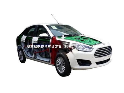 整車解剖模型實訓(xùn)裝置（轎車）