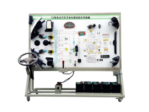 C6純電動(dòng)汽車車身電器系統(tǒng)實(shí)訓(xùn)裝置
