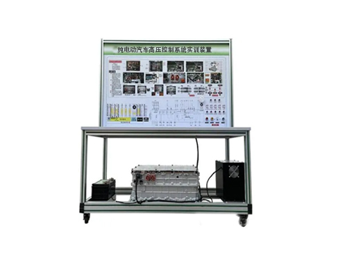 純電動汽車高壓控制系統(tǒng)實訓(xùn)裝置