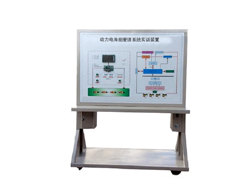 動力電池組管理系統(tǒng)實訓裝置