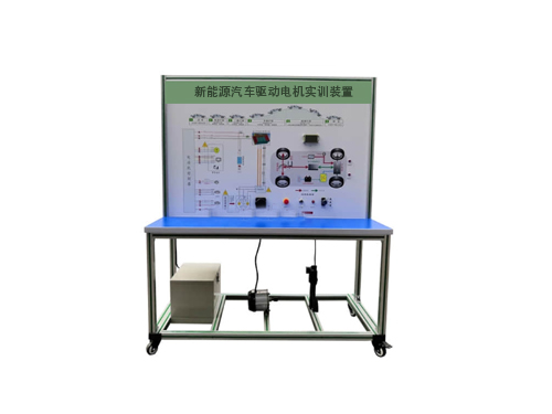 新能源汽車驅(qū)動電機(jī)實訓(xùn)裝置