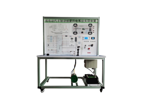 純電動(dòng)汽車制動(dòng)能量回收系統(tǒng)實(shí)訓(xùn)裝置