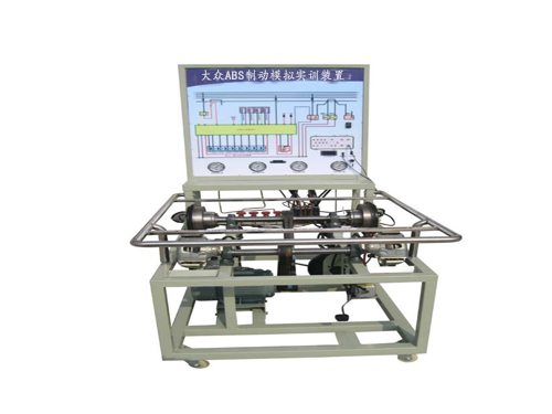 大眾ABS制動模擬實訓裝置(圖1)