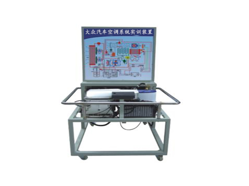 大眾汽車空調(diào)系統(tǒng)實訓裝置