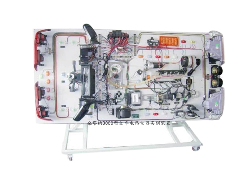 桑塔納3000型汽車全車電器實訓(xùn)裝置