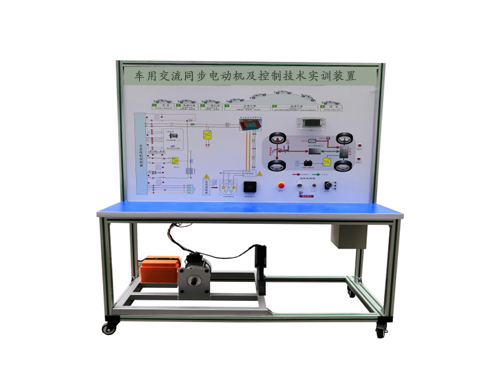 車用交流同步電動(dòng)機(jī)及控制技術(shù)實(shí)訓(xùn)裝置