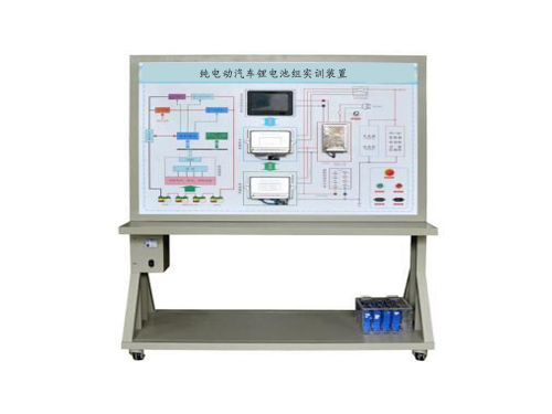 純電動(dòng)汽車鋰電池組實(shí)訓(xùn)裝置