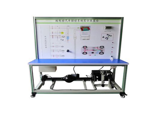 純電動汽車驅(qū)動系統(tǒng)實訓(xùn)裝置臺