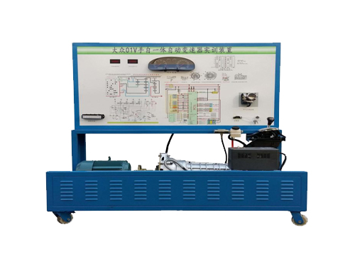 大眾01V手自一體自動變速器實(shí)訓(xùn)裝置