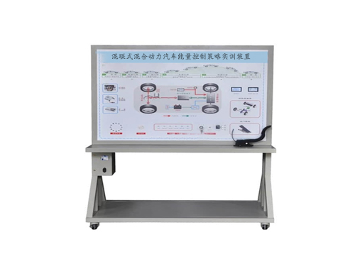 混聯(lián)式混合動力汽車能量控制策略實訓(xùn)裝置