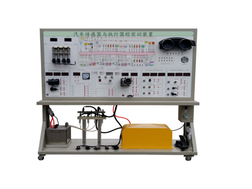 汽車傳感器與執(zhí)行器綜實訓裝置