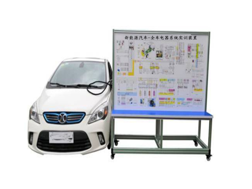 新能源汽車(chē)-全車(chē)電器系統(tǒng)實(shí)訓(xùn)裝置