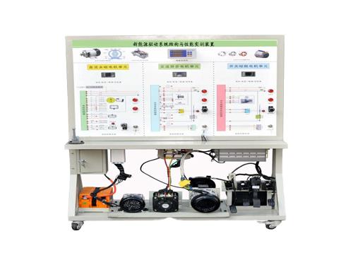 新能源驅(qū)動系統(tǒng)結(jié)構(gòu)與性能實(shí)訓(xùn)裝置(圖1)