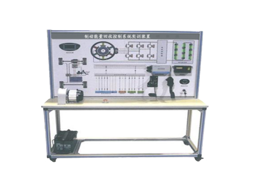 制動(dòng)能量回收控制系統(tǒng)實(shí)訓(xùn)裝置