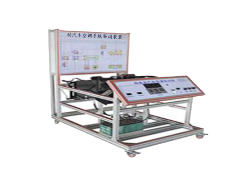 動汽車空調(diào)系統(tǒng)實訓(xùn)裝置