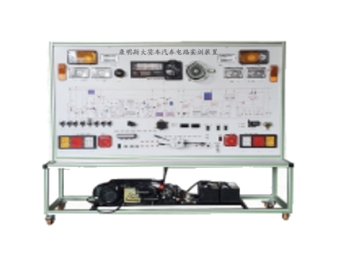 康明斯大貨車汽車電路實(shí)訓(xùn)裝置