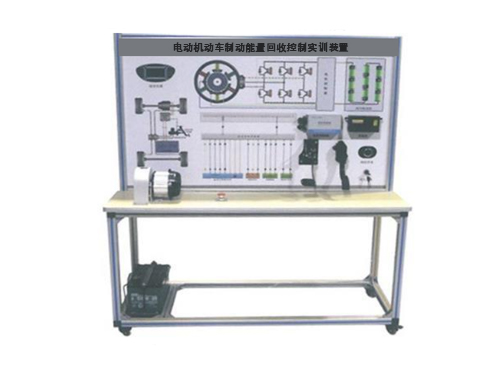 電動機動車制動能量回收控制實訓(xùn)裝置