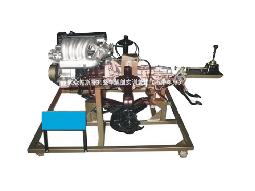 大眾帕斯特B4整車解剖實(shí)訓(xùn)裝置（不帶車身）