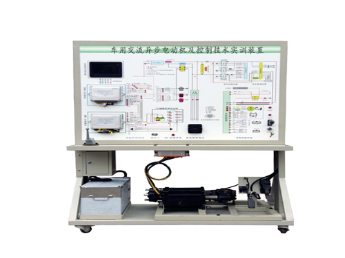 車用交流異步電動機及控制技術實訓裝置