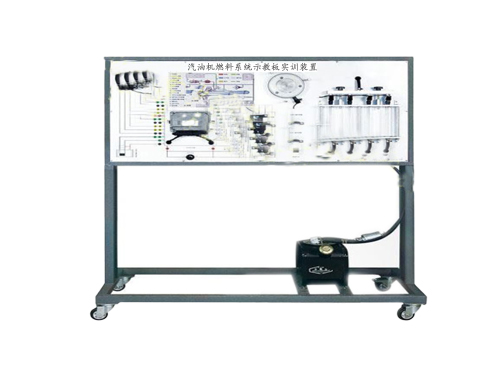汽油機燃料系統(tǒng)示教板實訓(xùn)裝置