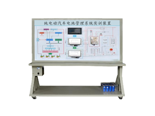 純電動汽車電池管理系統(tǒng)實(shí)訓(xùn)裝置