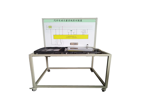 汽車電動天窗系統(tǒng)實訓(xùn)裝置